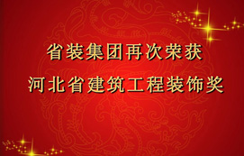 省裝集團再次斬獲“河北省建筑工程裝飾獎”，打造優質工程！