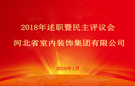 省裝集團2018年述職暨民主評議會順利召開！